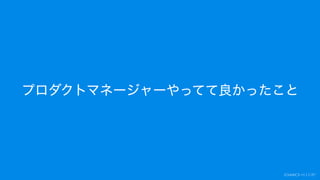 プロダクトマネージャーやってて良かったこと
 