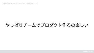 プロダクトマネージャーやってて良かったこと
やっぱりチームでプロダクト作るの楽しい
 