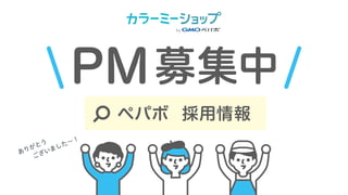 PM募集中
ペパボ 採用情報
ありがとう
　　ございました～！
 