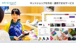 ネットショップを作成・運用できるサービス
 