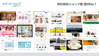 有料契約ショップ数 国内No.1
 