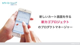 新しいカート画面を作る
新カゴプロジェクト
のプロダクトマネージャー
 