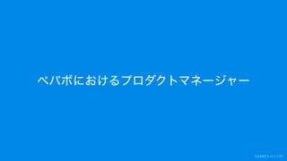 ペパボにおけるプロダクトマネージャー
 