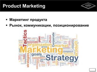 Product Marketing 
 Маркетинг продукта 
 Рынок, коммуникации, позиционирование 
 