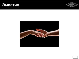 Эмпатия 
 