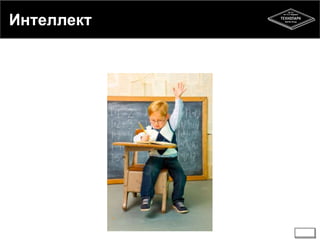 Интеллект 
 