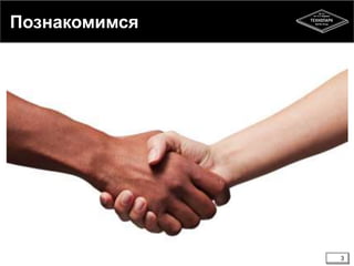 Познакомимся 
3 
 