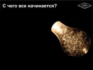 C чего все начинается? 
 