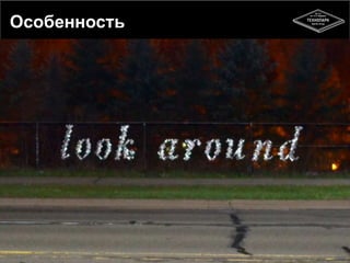 Особенность 
6 
 