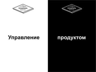 Управление продуктом 
 