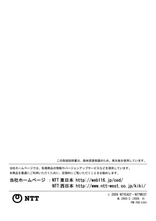 この取扱説明書は、森林資源保護のため、再生紙を使用しています。

当社ホームページでは、各種商品の情報やバージョンアップサービスなどを提供しています。
本商品を最適にご利用いただくために、定期的にご覧いただくことをお勧めします。

当社ホームページ ：NTT 東日本 http://web116.jp/ced/
          NTT 西日本 http://www.ntt-west.co.jp/kiki/
                                   © 2009 NTTEAST・NTTWEST
                                        本 2965-3（2009. 4）
                                                 PM-700 ﾄﾘｾﾂ
 