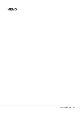 ＭＥＭＯ




       リモコンの操作方法   39
 