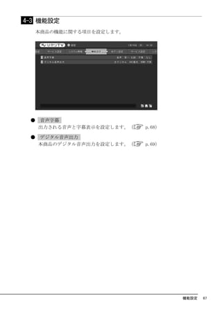 4-3 機能設定
     本商品の機能に関する項目を設定します。




 ●   音声字幕
     出力される音声と字幕表示を設定します。（   p.68）

 ●   デジタル音声出力
     本商品のデジタル音声出力を設定します。（   p.69）




                                    機能設定   67
 