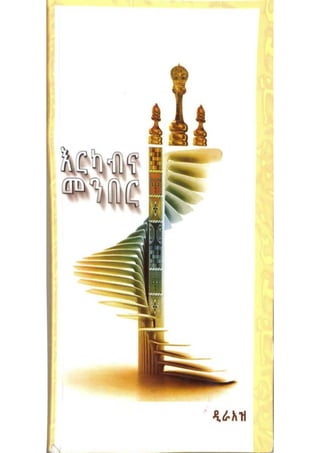 Pm abiy-ahmed-book-erkab-ena-menber