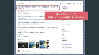 描いたストーリーが 
定義したユーザー体験に沿っているか
 