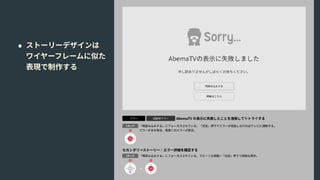 • ストーリーデザインは 
ワイヤーフレームに似た 
表現で制作する
 