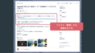 ファクト（事実）から 
仮説を⽴てる
 