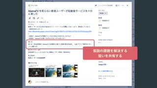 仮説の課題を解決する
狙いを共有する
 