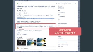必要であれば 
A/B テストも設計する
 