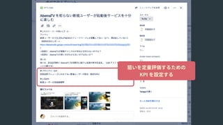 狙いを定量評価するための 
KPI を設定する
 