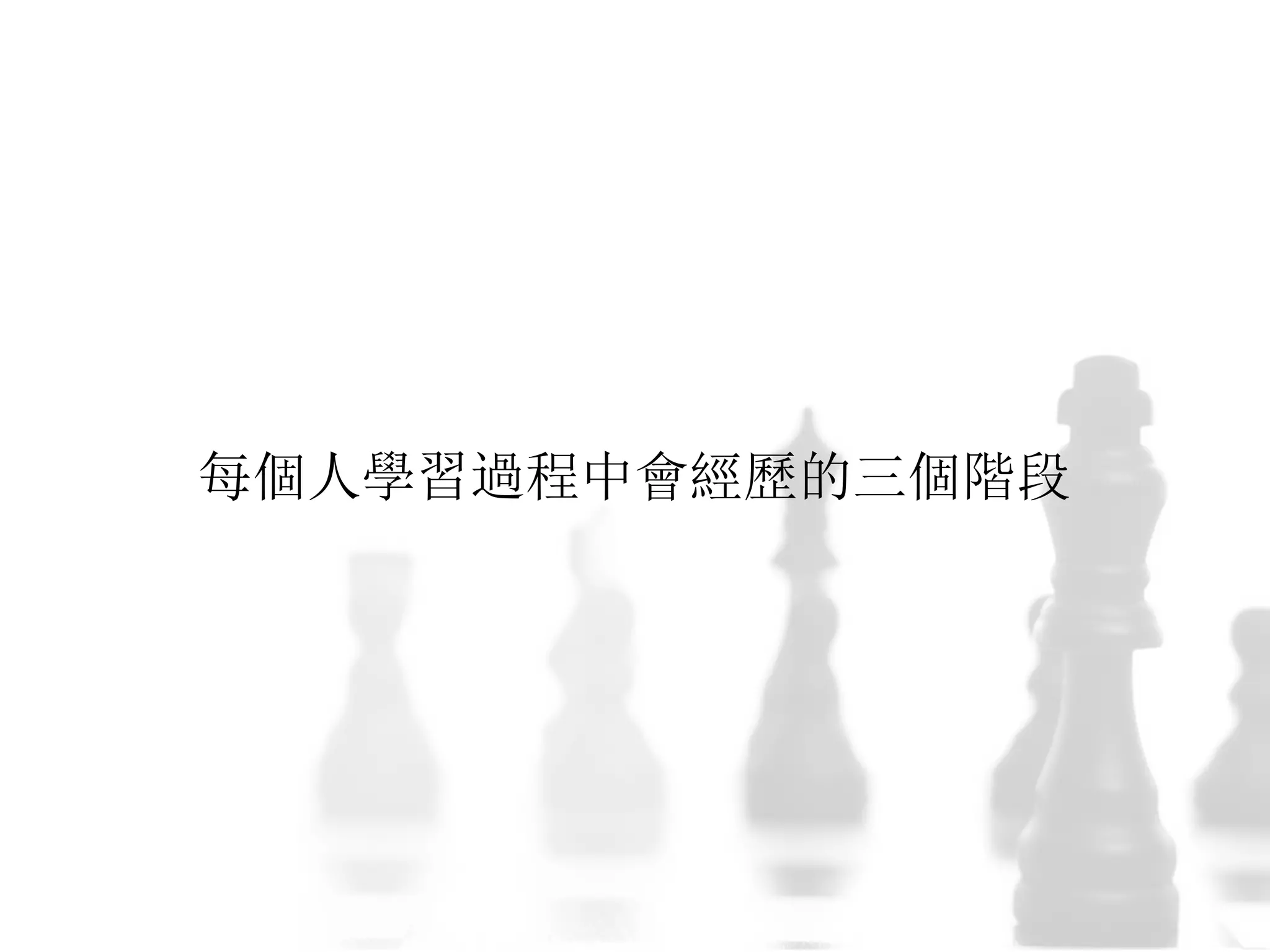 每個人學習過程中會經歷的三個階段
 