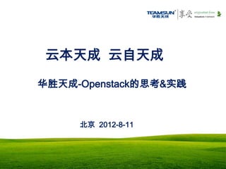 云本天成 云自天成
华胜天成-Openstack的思考&实践


     北京 2012-8-11
 