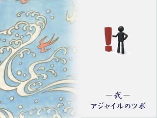 －弐－
アジャイルのツボ
 