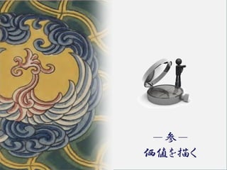 －参－
価値を描く
 