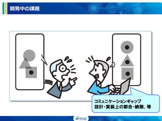 開発中の課題
コミュニケーションギャップ
設計・実装上の都合・納期、等
9
 