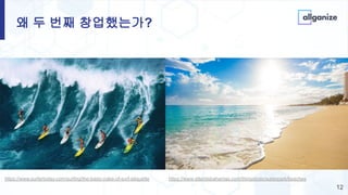 왜 두 번째 창업했는가?
12
https://www.surfertoday.com/surfing/the-basic-rules-of-surf-etiquette https://www.atlantisbahamas.com/thingstodo/waterpark/beaches
 