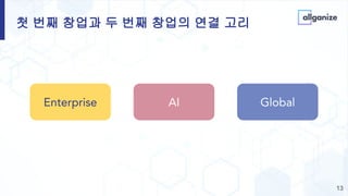 첫 번째 창업과 두 번째 창업의 연결 고리
13
Enterprise AI Global
 