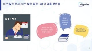 너무 많은 문서, 너무 많은 질문 - AI 야 답을 찾아줘
7
 
