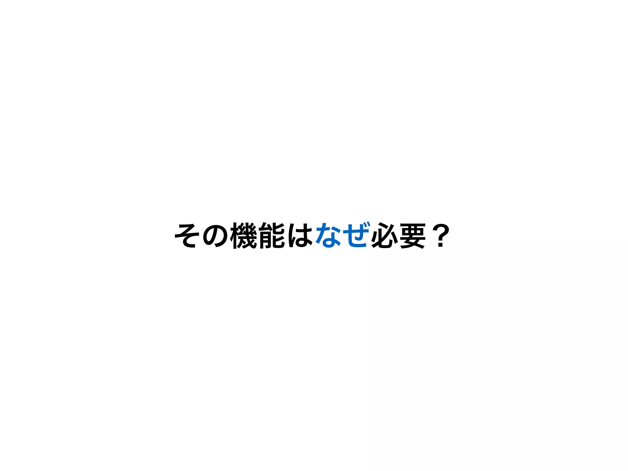 その機能はなぜ必要？
 