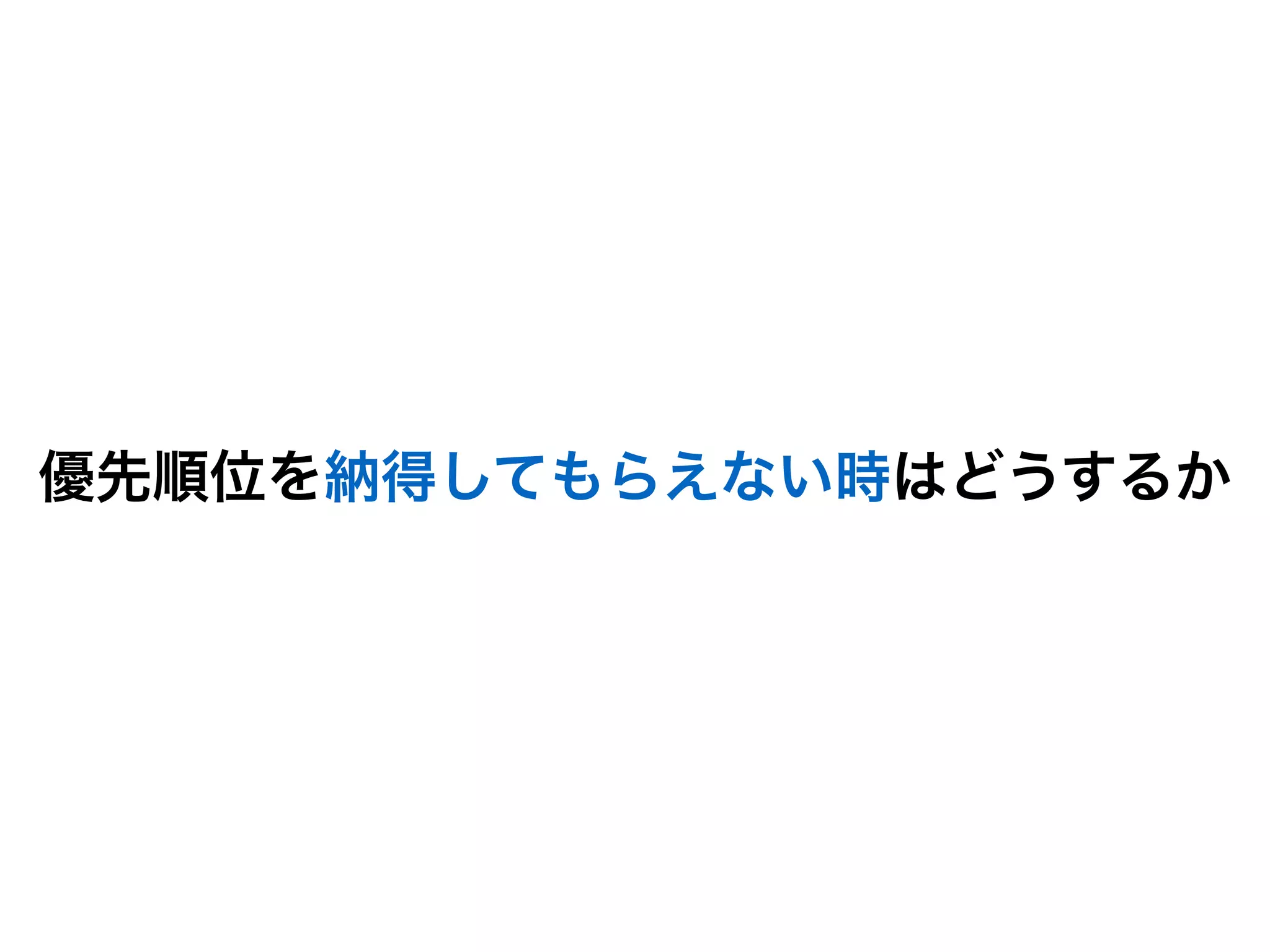 優先順位を納得してもらえない時はどうするか
 