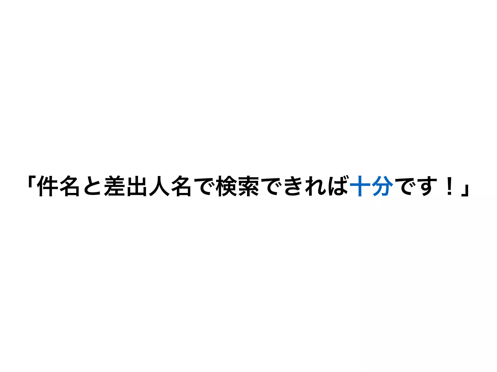 「件名と差出人名で検索できれば十分です！」
 