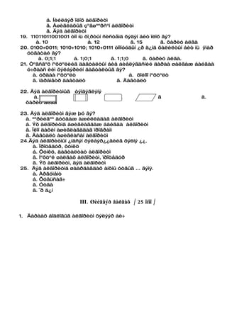 á. Íèéëáýð îëîõ àëãîðèòì
           â. Àøèãëàõûã çºâøººðñºí àëãîðèòì
           ã. Äýä àëãîðèòì
19. 11011011001001 òîî íü õî¸ðòûí ñèñòåìä õýäýí áèò îëîõ âý?
      à. 10                 á. 12             â. 15         ã. õàðèó àëãà
20. 0100+0011; 1010+1010; 1010+0111 òîîíóóäûí ¿ð ä¿íä õàëèëòûí áèò íü ÿìàð
   óòãàòàé âý?
       à. 0;1;1      á. 1;0;1        â. 1;1;0       ã. õàðèó àëãà.
21. Òºãñãºõ íºõöºëèéã äàâòàëòûí áèå áèåëýãäñíèé äàðàà øàëãàæ áàéãàà
   ó÷ðààñ èéì õýëáýðèéí äàâòàëòûã âý?
     à. óðäàà íºõöºëò                         á. õîéíîî íºõöºëò
     â. ïàðàìåòð äàâòàëò                ã. Äàâòàëò

22. Äýä àëãîðèòìûã òýìäýãëýíý
     à.            á.                â.                 ã            ä.
  õàðèó àëãà

23. Äýä àëãîðèòì ãýæ þó âý?
  à. ªºðèéãºº äóóäàæ àæèëëàäàã àëãîðèòì
  á. Ýõ àëãîðèòìä àøèãëàãäàæ áàéãàà àëãîðèòì
  â. Îëîí äàõèí àøèãëàãääàã ïðîãðàìì
  ã. Äàâòàëò àøèãëàñàí àëãîðèòì
24.Äýä àëãîðèòìûí ¿íäñýí õýëáýð¿¿äèéã õýëíý ¿¿.
     à. Ïðîöåäóð, ôóíêö
     á. Ôóíêö, äàâòàëòàò àëãîðèòì
     â. Íºõöºë øàëãàõ àëãîðèòì, ïðîöåäóð
     ã. Ýõ àëãîðèòì, äýä àëãîðèòì
25. Äýä àëãîðèòìä øààðäàãäàõ àíõíû óòãûã ... ãýíý.
     à. Àðãóìåíò
     á. Õóâüñàã÷
     â. Óòãà
     ã. ¯ð ä¿í

                      III. Øèéäâýð ãàðãàõ / 25 îíîî /

1. Äàðààõ áîäëîãûã àëãîðèòì õýëýýð áè÷
 