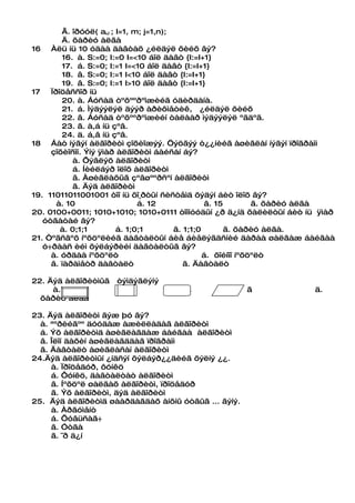 Ã. îðóóë( aiJ ; I=1, m; j=1,n);
        Ä. õàðèó àëãà
16 Àëü íü 10 óäàà äàâòàõ ¿éëäýë õèéõ âý?
        16. à. S:=0; I:=0 I=<10 áîë äàâò {I:=I+1}
        17. á. S:=0; I:=1 I=<10 áîë äàâò {I:=I+1}
        18. â. S:=0; I:=1 I<10 áîë äàâò {I:=I+1}
        19. â. S:=0; I:=1 I>10 áîë äàâò {I:=I+1}
17   Ïðîöåññîð íü
        20. à. Áóñàä òºõººðºìæèéã óäèðäàíà.
        21. á. Ìýäýýëýë äýýð àðèôìåòèê, ¿éëäýë õèéõ
        22. â. Áóñàä òºõººðºìæèéí òàëààð ìýäýýëýë ºãäºã.
        23. ã. à,á íü çºâ.
        24. ä. á,â íü çºâ.
18 Áàò íýãýí àëãîðèòì çîõèîæýý. Öýöãýý ò¿¿íèéã àøèãëàí íýãýí ïðîãðàìì
     çîõèîñîí. Ýíý ÿìàð àëãîðèòì áàéñàí áý?
            à. Õýâëýõ àëãîðèòì
            á. Íèéëáýð îëîõ àëãîðèòì
            â. Àøèãëàõûã çºâøººðñºí àëãîðèòì
            ã. Äýä àëãîðèòì
19. 11011011001001 òîî íü õî¸ðòûí ñèñòåìä õýäýí áèò îëîõ âý?
       à. 10                  á. 12              â. 15         ã. õàðèó àëãà
20. 0100+0011; 1010+1010; 1010+0111 òîîíóóäûí ¿ð ä¿íä õàëèëòûí áèò íü ÿìàð
   óòãàòàé âý?
        à. 0;1;1        á. 1;0;1        â. 1;1;0       ã. õàðèó àëãà.
21. Òºãñãºõ íºõöºëèéã äàâòàëòûí áèå áèåëýãäñíèé äàðàà øàëãàæ áàéãàà
   ó÷ðààñ èéì õýëáýðèéí äàâòàëòûã âý?
     à. óðäàà íºõöºëò                            á. õîéíîî íºõöºëò
     â. ïàðàìåòð äàâòàëò                   ã. Äàâòàëò

22. Äýä àëãîðèòìûã òýìäýãëýíý
     à.            á.                 â.             ã                 ä.
  õàðèó àëãà

23. Äýä àëãîðèòì ãýæ þó âý?
  à. ªºðèéãºº äóóäàæ àæèëëàäàã àëãîðèòì
  á. Ýõ àëãîðèòìä àøèãëàãäàæ áàéãàà àëãîðèòì
  â. Îëîí äàõèí àøèãëàãääàã ïðîãðàìì
  ã. Äàâòàëò àøèãëàñàí àëãîðèòì
24.Äýä àëãîðèòìûí ¿íäñýí õýëáýð¿¿äèéã õýëíý ¿¿.
     à. Ïðîöåäóð, ôóíêö
     á. Ôóíêö, äàâòàëòàò àëãîðèòì
     â. Íºõöºë øàëãàõ àëãîðèòì, ïðîöåäóð
     ã. Ýõ àëãîðèòì, äýä àëãîðèòì
25. Äýä àëãîðèòìä øààðäàãäàõ àíõíû óòãûã ... ãýíý.
     à. Àðãóìåíò
     á. Õóâüñàã÷
     â. Óòãà
     ã. ¯ð ä¿í
 
