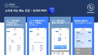 소리로 아는 배뇨 건강 - 프리비 PRIVY
 