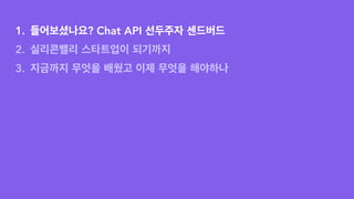 1. 들어보셨나요? Chat API 선두주자 센드버드
2. 실리콘밸리 스타트업이 되기까지
3. 지금까지 무엇을 배웠고 이제 무엇을 해야하나
 