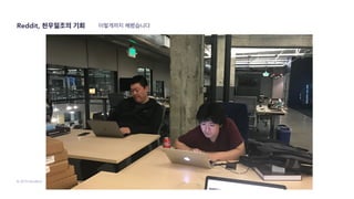 © 2019 SendBird
Reddit, 천우일조의 기회 이렇게까지 해봤습니다
 