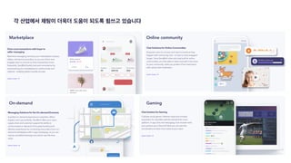 © 2019 SendBird
각 산업에서 채팅이 더욱더 도움이 되도록 힘쓰고 있습니다
Marketplace Online community
On-demand Gaming
 