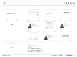 Copyright CYBIRD Co., Ltd. All Rights Reserved. 17
以上
 