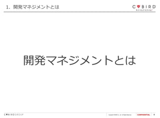 Copyright CYBIRD Co., Ltd. All Rights Reserved. 4
開発マネジメントとは
1．開発マネジメントとは
 