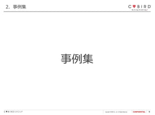 Copyright CYBIRD Co., Ltd. All Rights Reserved. 8
事例集
2．事例集
 