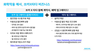 •
•
•
•
•
•
•
https://tadatada.com/business/
tadabusiness@tadatada.com
https://www.socar.kr/socarbusiness
partner@socar.kr
 