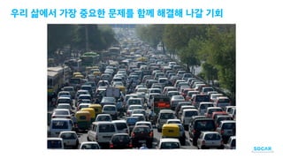 [NAVER D2SF][TMS2019] 쏘카