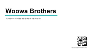 Woowa Brothers
Woowa Brothers Corp.
우아한 투자: 우아한형제들은 어떤 투자를 하는가?
 