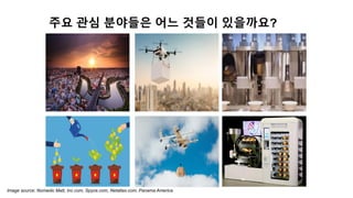 주요 관심 분야들은 어느 것들이 있을까요?
Image source: Nomadic Matt, Inc.com, Spyce.com, Netatlas.com, Panama America
 