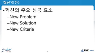 4
‘혁신’이란?
•혁신의 주요 성공 요소
–New Problem
–New Solution
–New Criteria
 