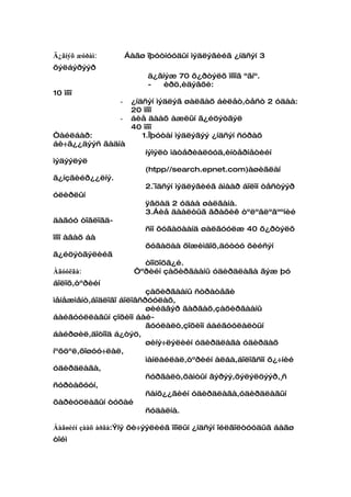 Ä¿ãíýõ æóðàì:        Áàãø îþóòíóóäûí ìýäëýãèéã ¿íäñýí 3
õýëáýðýýð
                          ä¿ãíýæ 70 õ¿ðòýëõ îíîîã ºãíº.
                          -   èðö,èäýâõè:
10 îíîî
                 -    ¿íäñýí ìýäëýã øàëãàõ áèëåò,òåñò 2 óäàà:
                      20 îíîî
                 -    áèå äààõ àæëûí ã¿éöýòãýë
                      40 îíîî
Òàéëáàð:                 1.Îþóòàí ìýäëýãýý ¿íäñýí ñóðàõ
áè÷ã¿¿äýýñ ãàäíà
                          íýìýëò ìàòåðèàëóóä,èíòåðíåòèéí
ìýäýýëýë
                          (htpp//search.epnet.com)àøèãëàí
ã¿íçãèéð¿¿ëíý.
                          2.¯íäñýí ìýäëýãèéã àìààð áîëîí òåñòýýð
óëèðëûí
                          ÿâöàä 2 óäàà øàëãàíà.
                          3.Áèå äààëòûã ãðàôèê òºëºâëºãººíèé
äàãóó òîâëîãä-
                          ñîí õóãàöààíä øàëãóóëæ 40 õ¿ðòýëõ
îíîî àâàõ áà
                          õóãàöàà õîæèìäîõ,äóòóó õèéñýí
ã¿éöýòãýëèéã
                         òîîöîõã¿é.
Àãóóëãà:               Òºðèéí çàõèðãààíû óäèðäëàãà ãýæ þó
áîëîõ,òºðèéí
                         çàõèðãààíû ñòðàòåãè
ìåíåæìåíò,áîäëîãî áîëîâñðóóëàõ,
                         øèéäâýð ãàðãàõ,çàõèðãààíû
áàéãóóëëàãûí çîõèîí áàé-
                         ãóóëàëò,çîõèîí áàéãóóëàëòûí
áàéðøèë,äîòîîä á¿òýö,
                         øèíý÷ëýëèéí óäèðäëàãà óäèðäàõ
íºõöºë,õîøóó÷ëàë,
                         ìàíëàéëàë,òºðèéí àëáà,áîëîâñîí õ¿÷íèé
óäèðäëàãà,
                         ñóðãàëò,õàìòûí ãýðýý,õýëýëöýýð,¸ñ
ñóðòàõóóí,
                         ñàíõ¿¿ãèéí óäèðäëàãà,óäèðäëàãûí
õàðèóöëàãûí òóõàé
                         ñóäàëíà.

Áàãøèéí çààõ àðãà:Ýíý õè÷ýýëèéã îíîëûí ¿íäñýí îéëãîëòóóäûã áàãø
òîéì
 